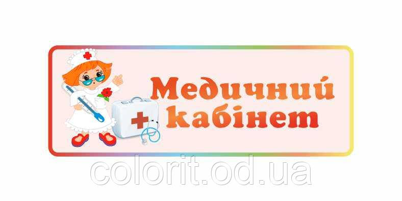 Табличка "Медичний кабінет"