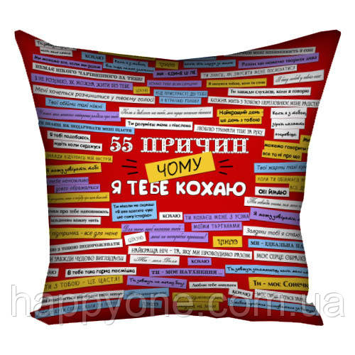 Подушка "55 причин, чому я тебе кохаю", 40х40 см