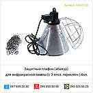 Захисний плафон (абажур) для інфрачервоної лампи (з 3-поз. перемикання.) бол., фото 5