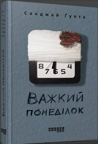 Книга Важкий понеділок. Автор - Санджай Ґупта, фото 1