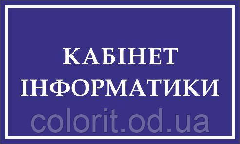 Табличка на двері