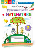 3 клас. Математика. Робочий зошит (Листопад Н.П.), Оріон