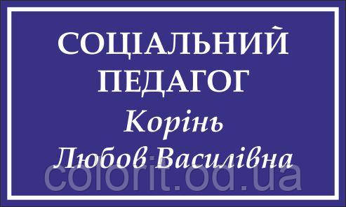Табличка на двері
