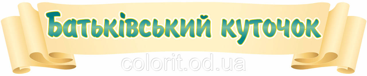 Батьківський куточок