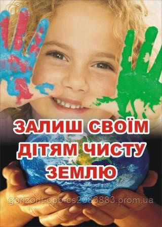 Плакат з екології «Залиш своїм дітям чисту землю!»