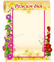 Стенд "Режим дня"