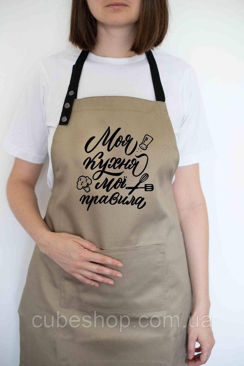 Прикольний фартух для кухні з написом "Моя кухня. Мої правила" (бежевий)