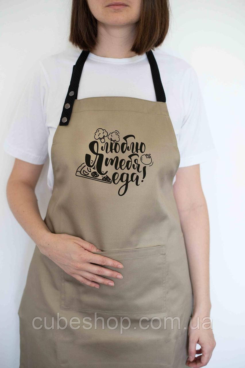 Фартух "Я люблю тебе їжа" бежевий