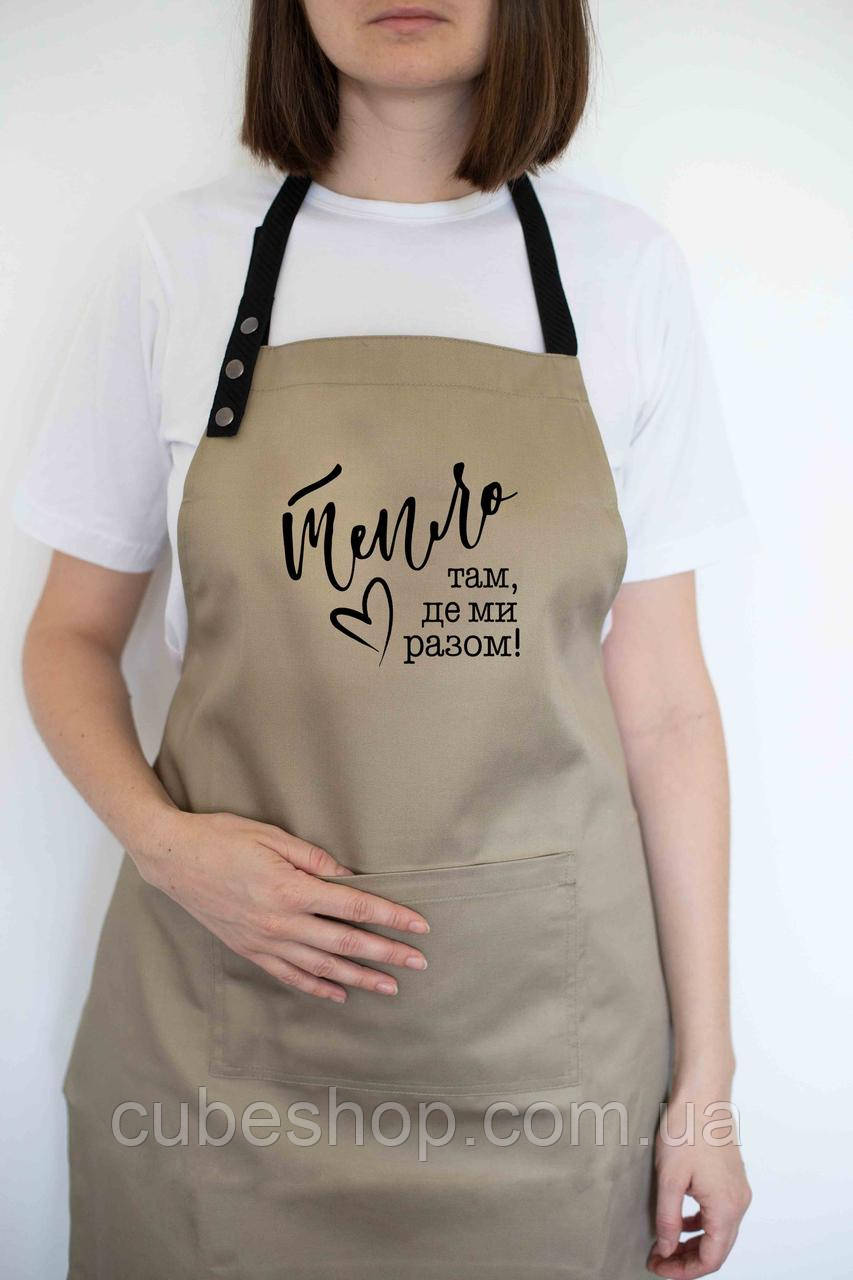Фартух "Тепло там, де ми разом" бежевий