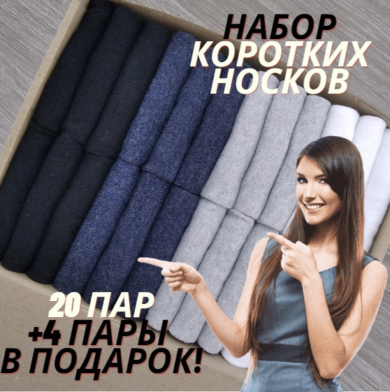 Подарочный набор 20+4 короткие мужские носки, ассорти, размер 39 40 41 42 43, 30029219 - фото 1 - id-p1327592371