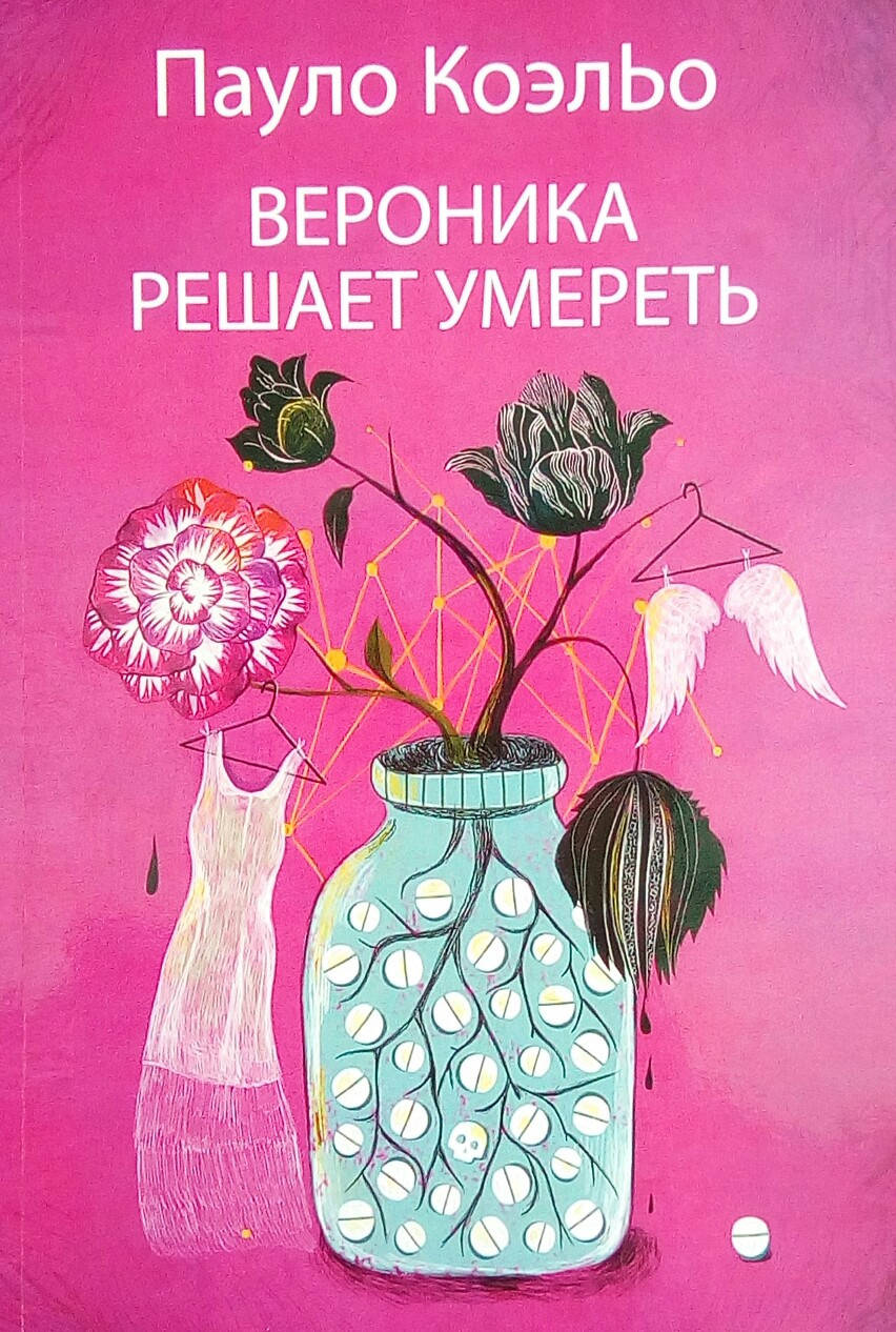 

Вероника решает умереть - Пауло Коэльо