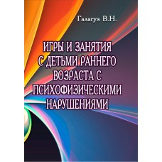 Книга "Игры и занятия с детьми раннего возраста с психофизическими нарушения" Галагуз В.Н., фото 1