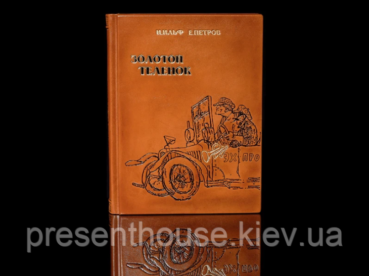 Подарункова книга в шкіряній палітурці "Золоте теля" В. Ільф і Петров Е., фото 1