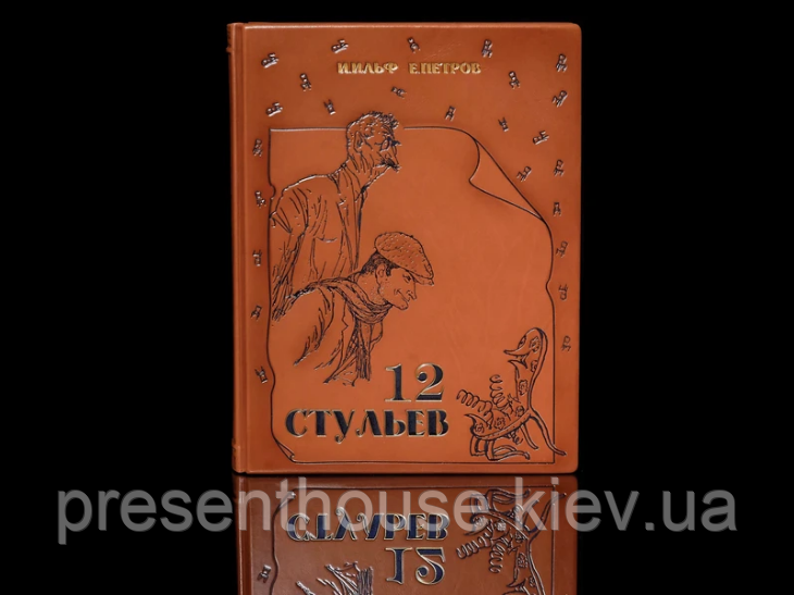 Шкіряна книга "Дванадцять Стільців" І.Ільф та Є.Петров, фото 1