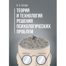 Книга "Теорія і технологія розв'язання психологічних проблем" Бузок А. К., фото 1