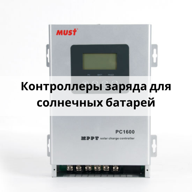 Контроллеры заряда — гарантия эффективной работы солнечной электростанции! Контроллеры заряда — гарантия эффективной работы солнечной электростанции!