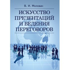 Книга "Мистецтво презентацій та ведення переговорів" Моловач М. І., фото 1