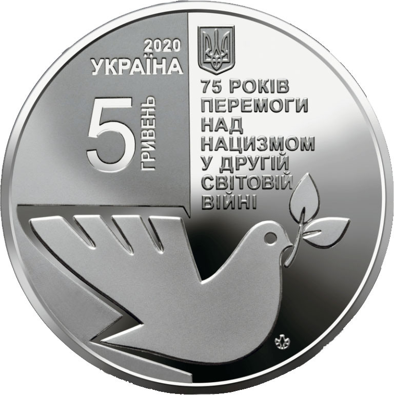 Монета НБУ "75 років перемоги над нацизмом у Другій світовій війні 1939 - 1945 років"