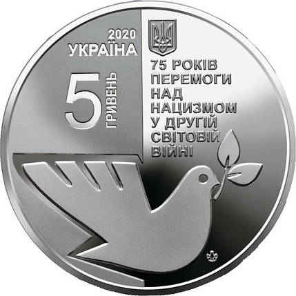 Монета НБУ "75 років перемоги над нацизмом у Другій світовій війні 1939 - 1945 років", фото 1