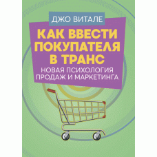 Книга "Як ввести покупця в транс. Нова психологія продажів і маркетингу" Вітале, Джо, фото 1