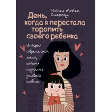 Книга "День, коли я перестала квапити дитину" Стаффорд Рейчел Мейсі, фото 1
