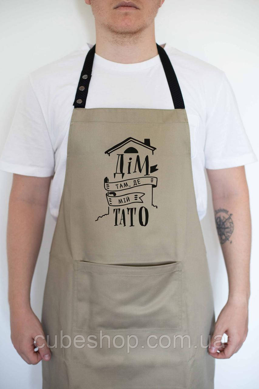 Фартух чоловічий "Дім там, де мій тато" бежевий