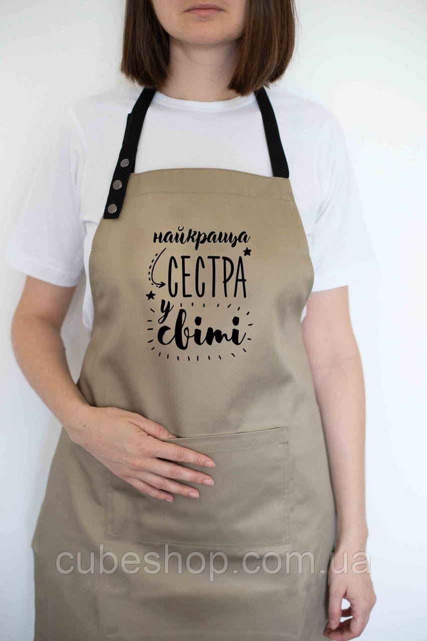 Фартух жіночий "Найкраща сестра у світі" бежевий