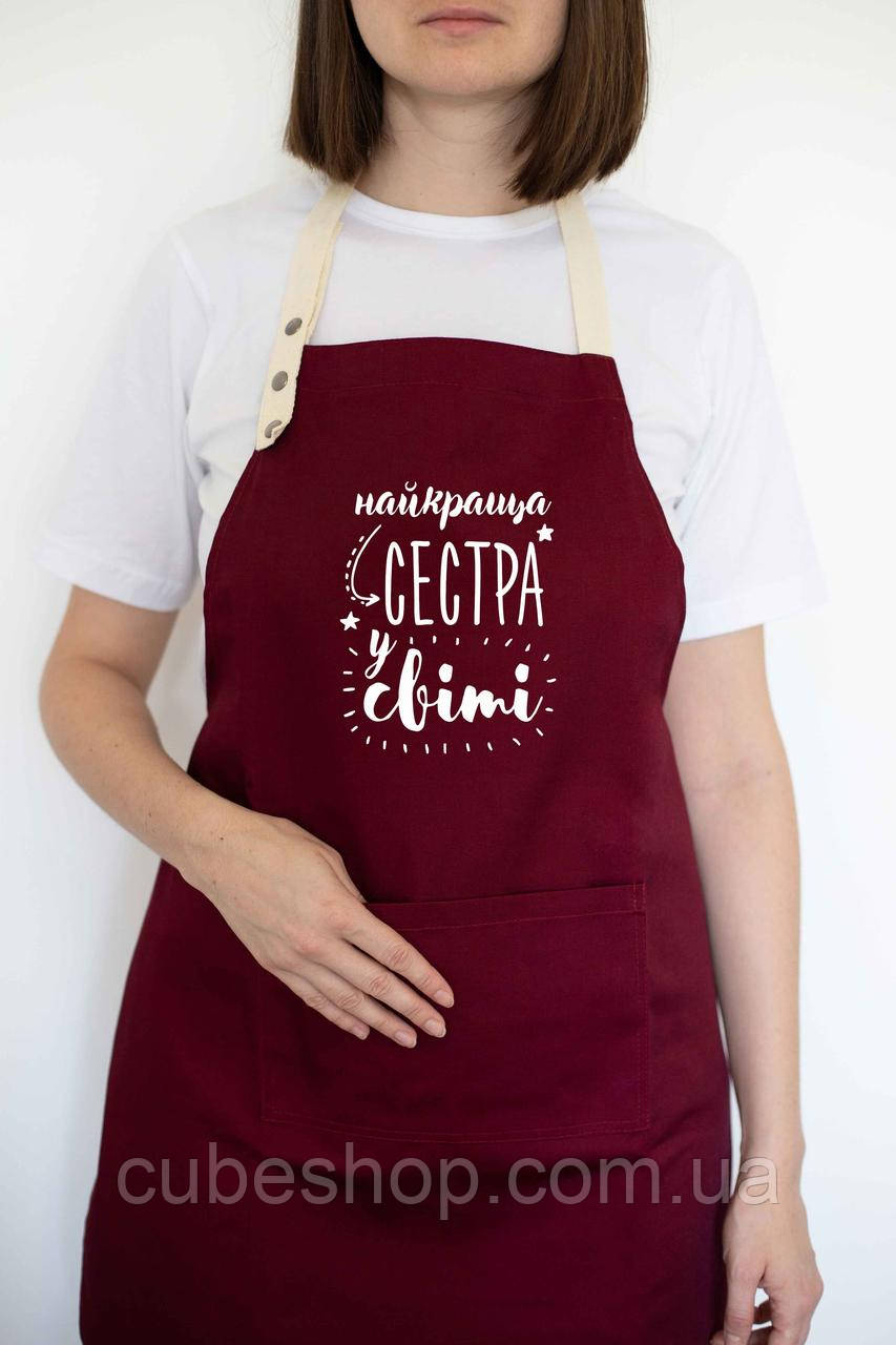Фартух жіночий "Найкраща сестра у світі" бордовий