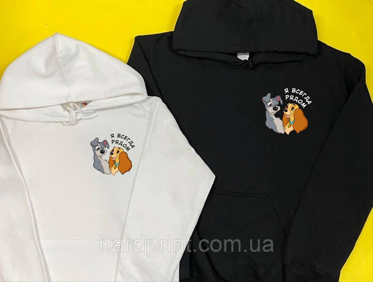 Парні худі. Теплі парні толстовки закоханих. Я завжди поруч