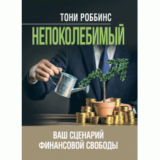 Книга "Непохитний. Ваш сценарій фінансової свободи" Тоні Роббінс, фото 1