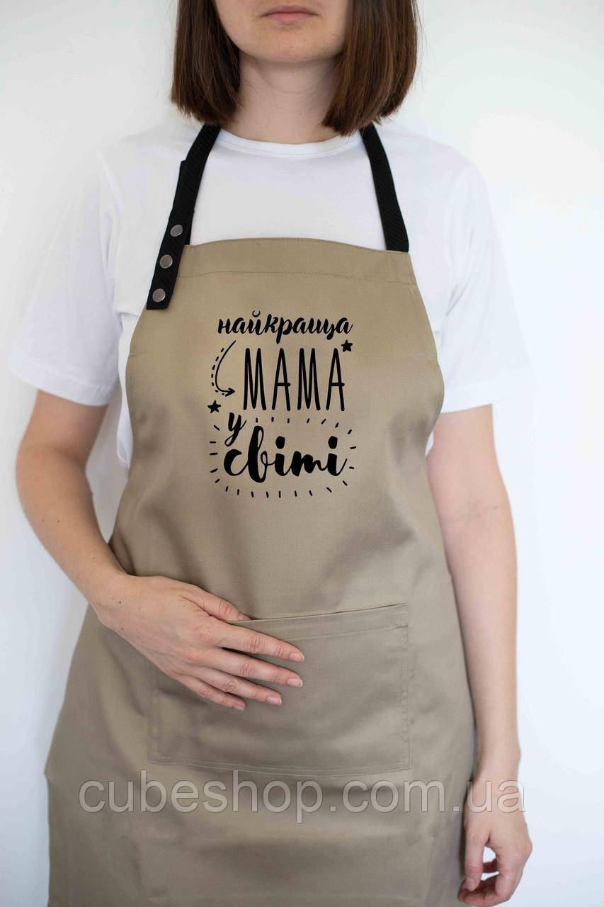 Фартух жіночий "Найкраща мама у світі" бежевий, фото 1