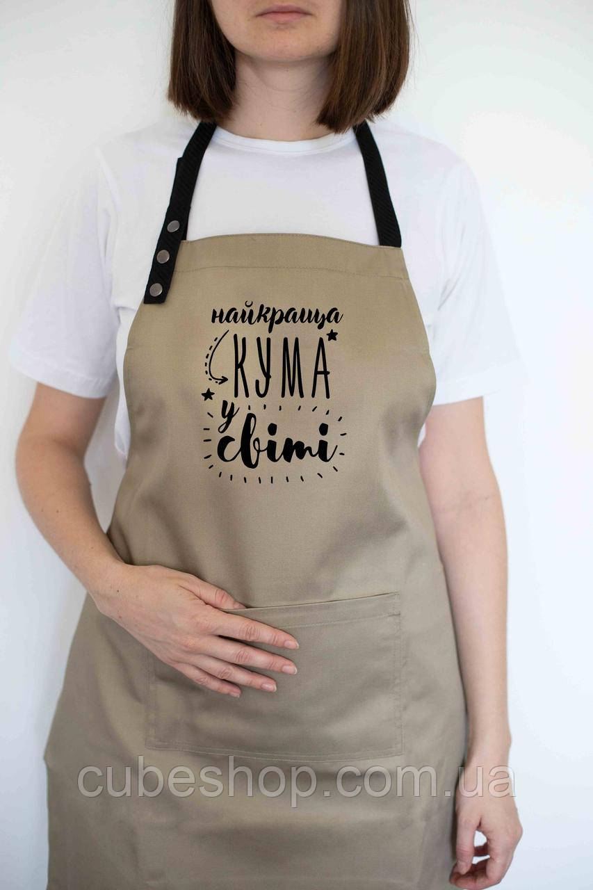 Фартух жіночий "Найкраща кума у світі" бежевий