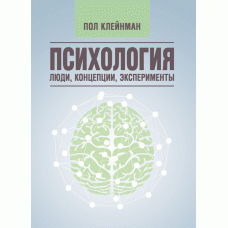 Книга "Психологія. Люди, концепції, експерименти" Клейнман, Підлога, фото 1