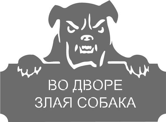 Вивіска для будинку "Злая собака", композитна табличка ударопровідна на ворота для приватного будинку