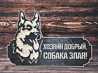"Злая собака" табличка на дом