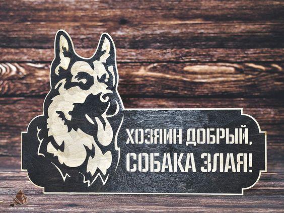 Злий собака табличка на будинок