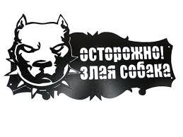 Злий собака вивіска на будинок