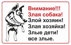 Вивіска "Злий собака"
