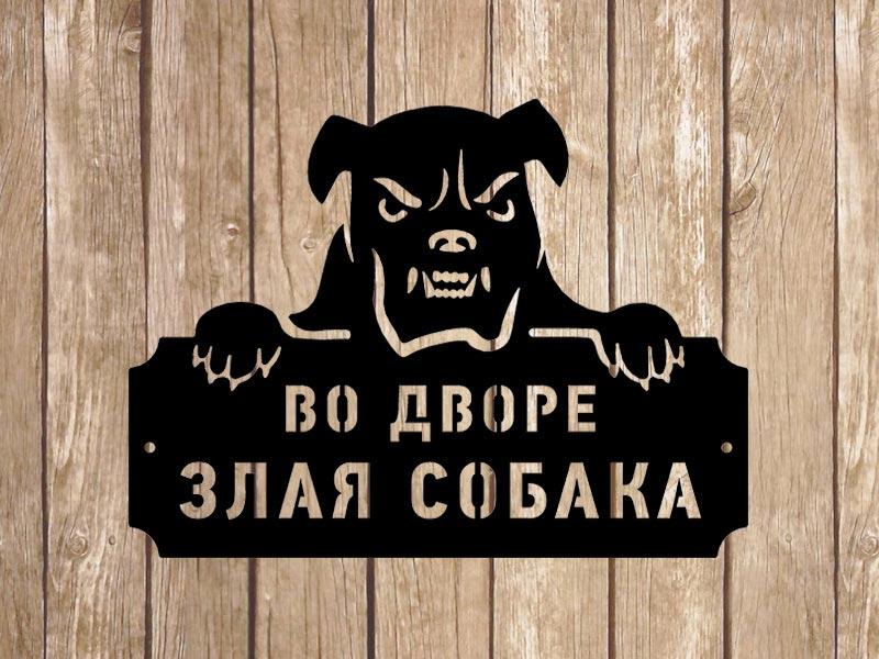 Фасадна табличка "Злий собака", фото 1