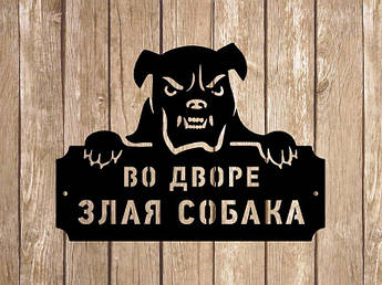 Фасадна табличка "Злий собака"