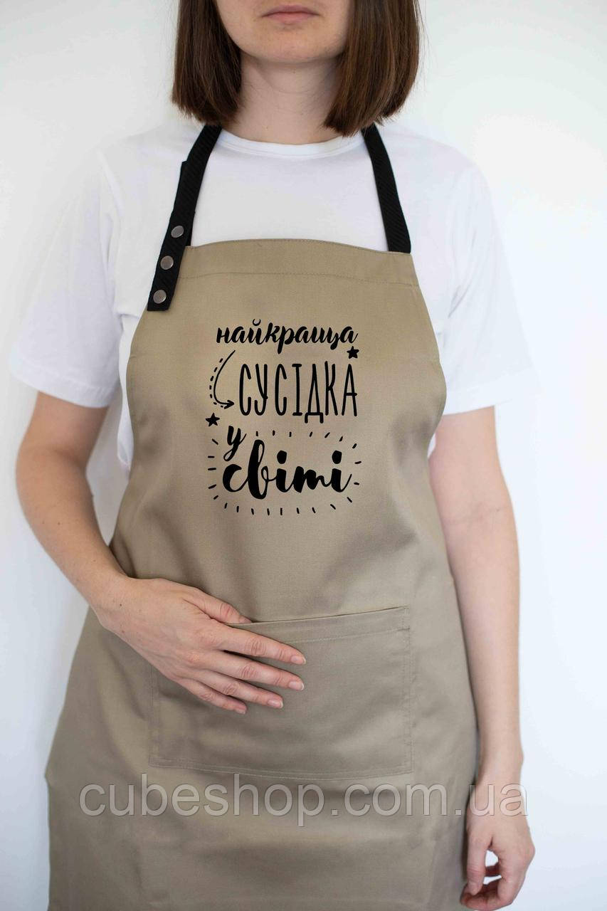 Фартух жіночий "Найкраща сусідка у світі" бежевий
