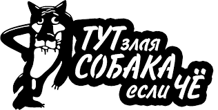 Злий собака вивіска на фасад