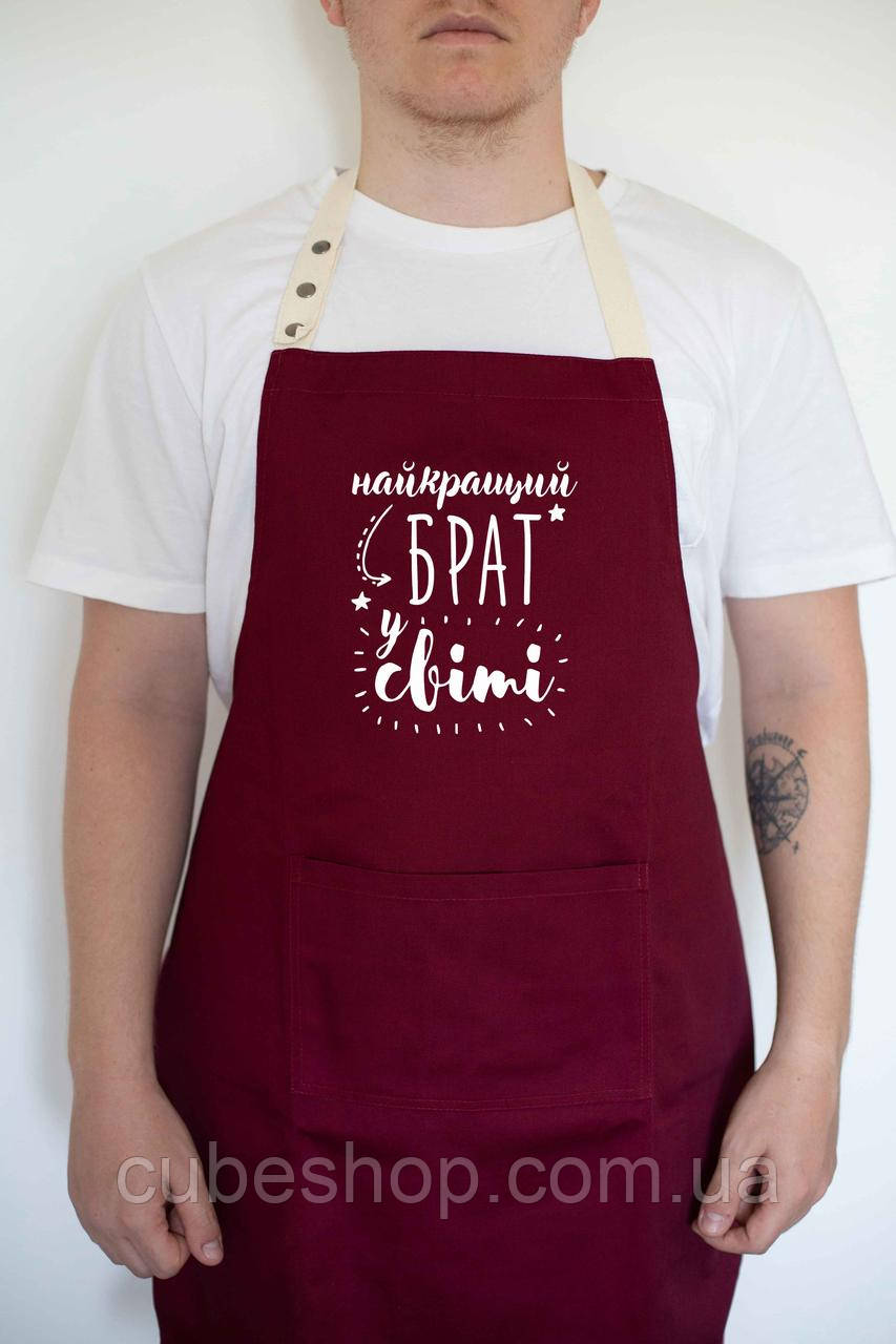 Фартух чоловічий "Найкращий брат у світі" бордовий