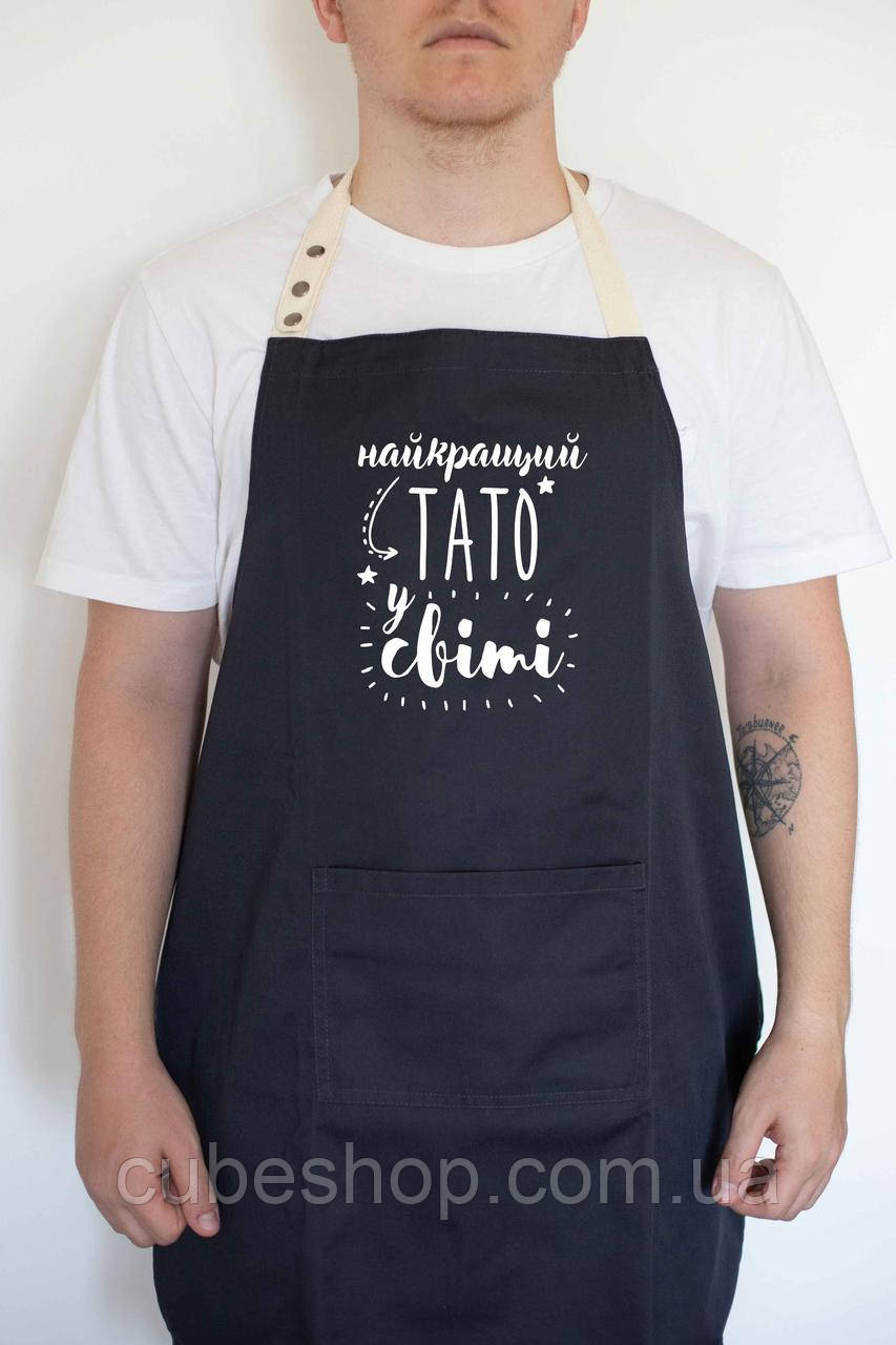 Фартух з саржі "Найкращий тато у світі" чорний