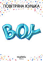 Фольгована кулька надпис "Boy" блакитна 95×37 см. (1 шт)