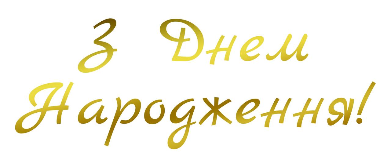 Наклейка з Днем Народження(3) 18" (25х10см.) золота