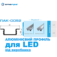 КОМПЛЕКТ 1 м ПАК-0052 LED профіль алюмінієвий з матовим розсіювачем для світлодіодної стрічки ВБУДОВАНИЙ