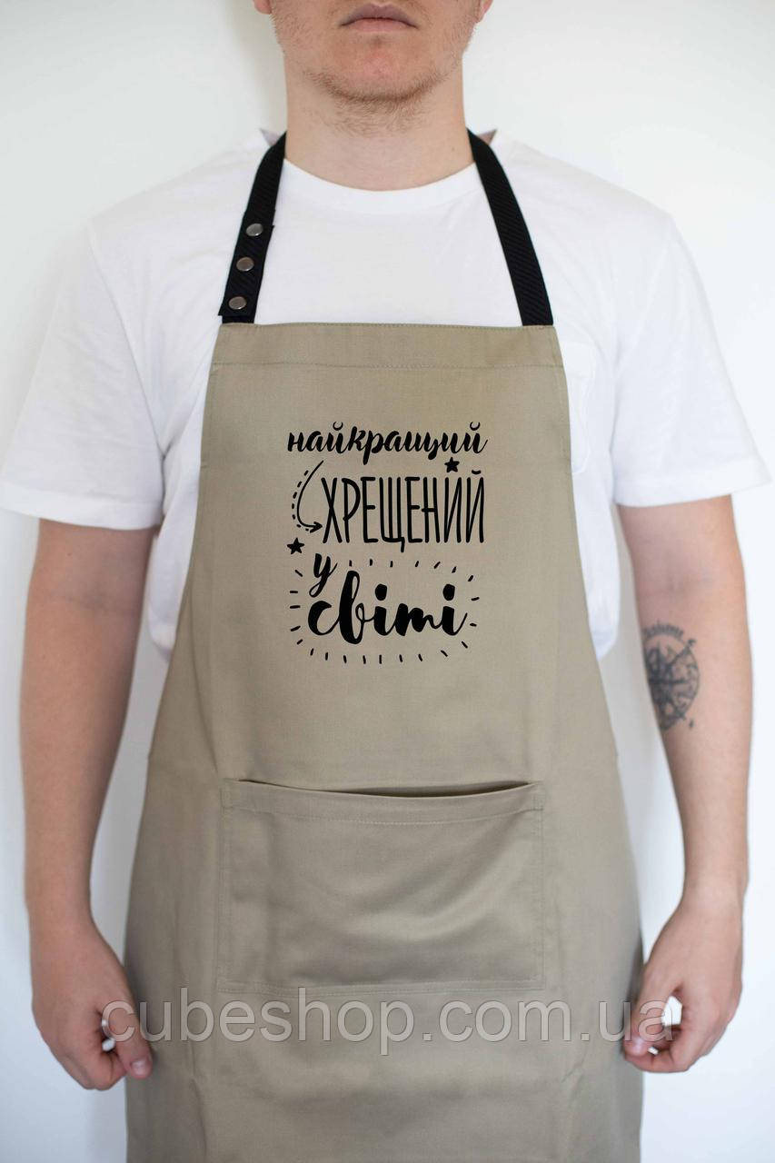 Фартух чоловічий "Найкращий хрещений у світі" бежевий