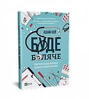Книга Буде боляче: таємні щоденники лікаря - ординатора. Автор - Адам Кей (Vivat)