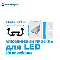 LED профіль АНОДОВАНИЙ ПАС-3151 для світлодіодної стрічки УНІВЕРСАЛЬНИЙ алюмінієвий 2 м / 4 м